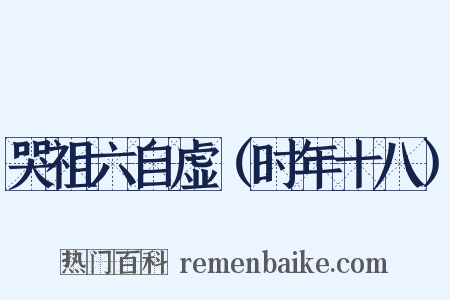 哭祖六自虚（时年十八）是什么意思的图片